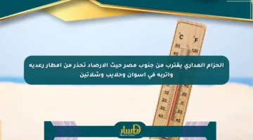 الحزام المداري يقترب من جنوب مصر حيث الأرصاد تحذر من أمطار رعدية وأتربة في أسوان وحلايب وشلاتين